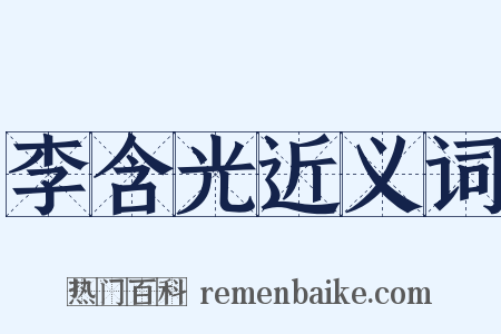 李含光近义词是什么意思的图片